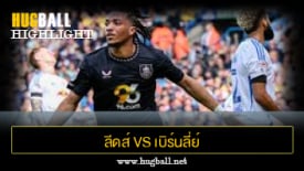 ไฮไลท์ฟุตบอล ลีดส์ ยูไนเต็ด 0-1 เบิร์นลี่ย์