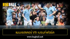 ไฮไลท์ฟุตบอล แมนเชสเตอร์ ซิตี้ vs เบรนท์ฟอร์ด