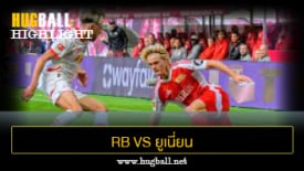 ไฮไลท์ฟุตบอล RB ไลป์ซิก 0-0 ยูเนี่ยน เบอร์ลิน