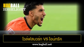 ไฮไลท์ฟุตบอล โวล์ฟสบวร์ก 2-1 ไอน์ทรัค แฟร้งค์เฟิร์ต