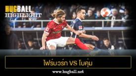 ไฮไลท์ฟุตบอล ไฟร์บวร์ก 3-1 โบคุ่ม