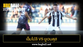 ไฮไลท์ฟุตบอล เอ็มโปลี 0-0 ยูเวนตุส