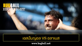 ไฮไลท์ฟุตบอล เอสปันญ่อล 3-2 อลาเบส