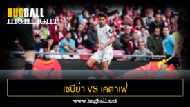 ไฮไลท์ฟุตบอล เซบีย่า 1-0 เคตาเฟ่