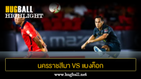 ไฮไลท์ฟุตบอล นครราชสีมา เอฟซี 1-1 แบงค็อก ยูไนเต็ด