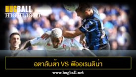 ไฮไลท์ฟุตบอล อตาลันต้า 3-2 ฟิออเรนติน่า