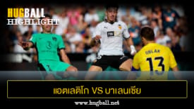 ไฮไลท์ฟุตบอล แอตเลติโก มาดริด 3-0 บาเลนเซีย