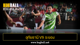 ไฮไลท์ฟุตบอล อุทัยธานี เอฟซี 3-1 ระยอง เอฟซี