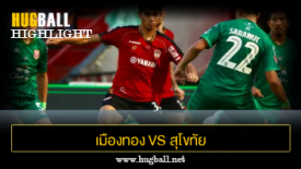 ไฮไลท์ฟุตบอล เมืองทอง ยูไนเต็ด 4-2 สุโขทัย เอฟซี