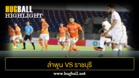 ไฮไลท์ฟุตบอล ลำพูน วอริเออร์ 1-0 ราชบุรี มิตรผล เอฟซี