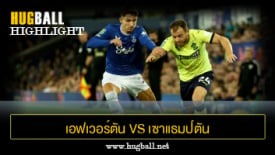 ไฮไลท์ฟุตบอล เอฟเวอร์ตัน (5)1-1(6) เซาแธมป์ตัน