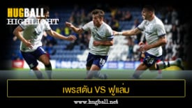 ไฮไลท์ฟุตบอล เพรสตัน นอร์ท เอนด์ (16)1-1(15) ฟูแล่ม