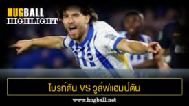 ไฮไลท์ฟุตบอล ไบรท์ตัน 3-2 วูล์ฟแฮมป์ตัน