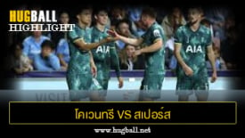 ไฮไลท์ฟุตบอล โคเวนทรี ซิตี้ 1-2 สเปอร์ส