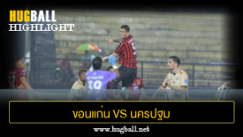 ไฮไลท์ฟุตบอล ขอนแก่น ยูไนเต็ด 0-0 นครปฐม ยูไนเต็ด