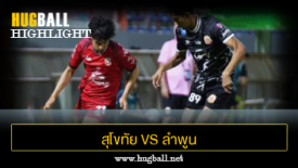 ไฮไลท์ฟุตบอล สุโขทัย เอฟซี 4-0 ลำพูน วอริเออร์