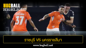 ไฮไลท์ฟุตบอล ราชบุรี มิตรผล เอฟซี 4-0 นครราชสีมา เอฟซี