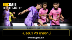 ไฮไลท์ฟุตบอล หนองบัว พิชญ เอฟซี 3-2 อุทัยธานี เอฟซี