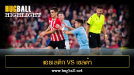 ไฮไลท์ฟุตบอล แอธเลติก บิลเบา 3-1 เซลต้า บีโก้