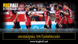 ไฮไลท์ฟุตบอล เลเวอร์คูเซ่น 4-3 โวล์ฟสบวร์ก