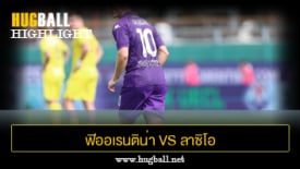 ไฮไลท์ฟุตบอล ฟิออเรนติน่า 2-1 ลาซิโอ