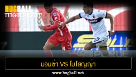 ไฮไลท์ฟุตบอล มอนซ่า 1-2 โบโลญญ่า