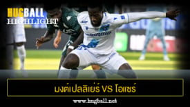 ไฮไลท์ฟุตบอล มงต์เปลลิเย่ร์ 3-2 โอแซร์