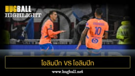 ไฮไลท์ฟุตบอล โอลิมปิก ลียง 2-3 โอลิมปิก มาร์กเซย