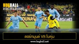 ไฮไลท์ฟุตบอล ดอร์ทมุนด์ 4-2 โบคุ่ม