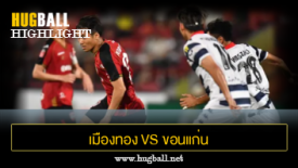 ไฮไลท์ฟุตบอล เมืองทอง ยูไนเต็ด 0-0 ขอนแก่น ยูไนเต็ด