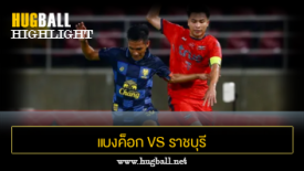 ไฮไลท์ฟุตบอล แบงค็อก ยูไนเต็ด 0-0 ราชบุรี มิตรผล เอฟซี