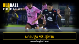 ไฮไลท์ฟุตบอล นครปฐม ยูไนเต็ด 0-1 สุโขทัย เอฟซี