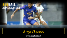 ไฮไลท์ฟุตบอล ลำพูน วอริเออร์ 4-1 ระยอง เอฟซี