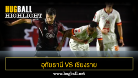 ไฮไลท์ฟุตบอล อุทัยธานี เอฟซี 3-0 เชียงราย ยูไนเต็ด