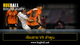 ไฮไลท์ฟุตบอล เชียงราย ยูไนเต็ด 2-0 ลำพูน วอริเออร์