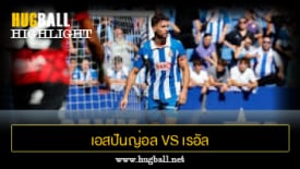 ไฮไลท์ฟุตบอล เอสปันญ่อล 2-1 เรอัล มายอร์ก้า