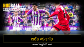 ไฮไลท์ฟุตบอล เรอัล บายาโดลิด 2-1 ราโย บาเยกาโน่