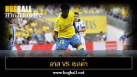 ไฮไลท์ฟุตบอล ลาส พัลมาส 0-1 เซลต้า บีโก้