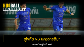 ไฮไลท์ฟุตบอล สุโขทัย เอฟซี 1-0 นครราชสีมา เอฟซี