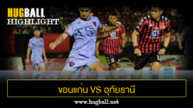 ไฮไลท์ฟุตบอล ขอนแก่น ยูไนเต็ด 0-1 อุทัยธานี เอฟซี