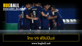 ไฮไลท์ฟุตบอล ไทย 3-1 ฟิลิปปินส์