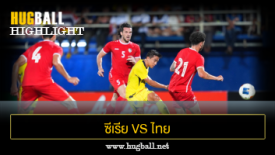 ไฮไลท์ฟุตบอล ซีเรีย 1-2 ไทย