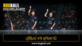 ไฮไลท์ฟุตบอล บุรีรัมย์ ยูไนเต็ด 1-0 อุทัยธานี เอฟซี