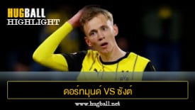 ไฮไลท์ฟุตบอล ดอร์ทมุนด์ 2-1 ซังต์ เพาลี