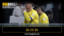 ไฮไลท์ฟุตบอล อัล ชาบับ (ซาอุฯ) 1-2 อัล นาเซอร์ (ซาอุฯ)