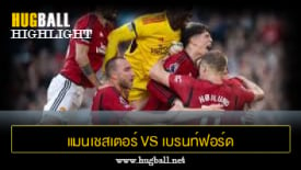 ไฮไลท์ฟุตบอล แมนเชสเตอร์ ยูไนเต็ด vs เบรนท์ฟอร์ด