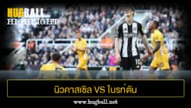 ไฮไลท์ฟุตบอล นิวคาสเซิล ยูไนเต็ด vs ไบรท์ตัน