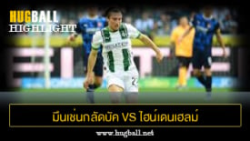 ไฮไลท์ฟุตบอล มึนเช่นกลัดบัค 3-2 ไฮน์เดนเฮลม์