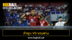 ไฮไลท์ฟุตบอล ลำพูน วอริเออร์ 0-1 ขอนแก่น ยูไนเต็ด