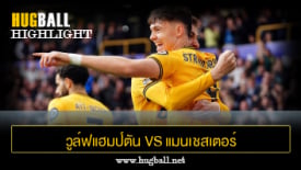 ไฮไลท์ฟุตบอล วูล์ฟแฮมป์ตัน vs แมนเชสเตอร์ ซิตี้